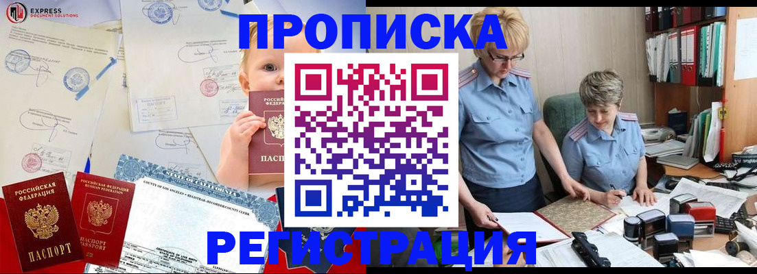 прописка законно в Анадыре