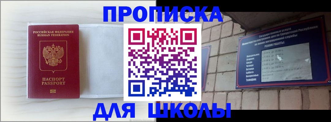 временная регистрация для школы в Анадыре